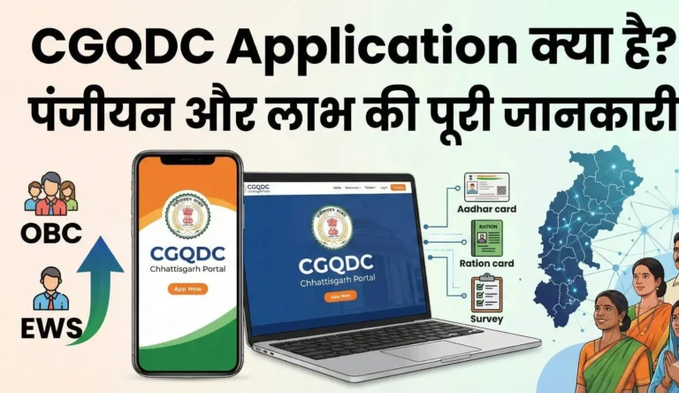 cgqdc application kya hai