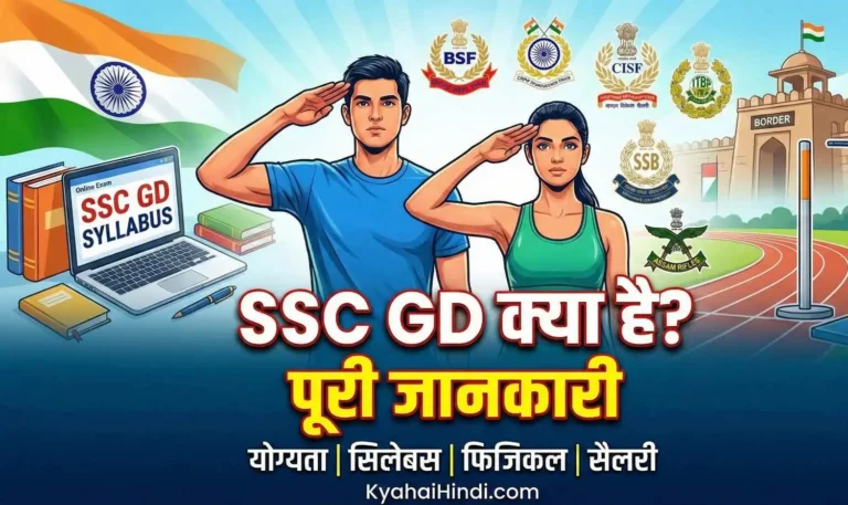 ssc gd kya hai puri jankari