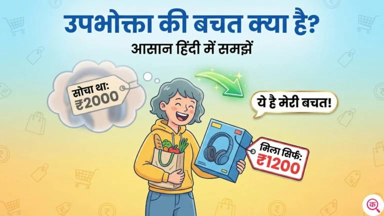 upbhokta ki bachat kya hai