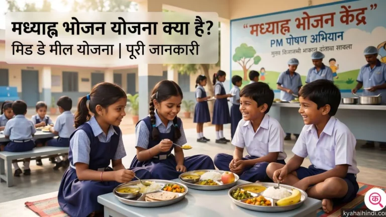 madhyan bhojan yojana kya hai​